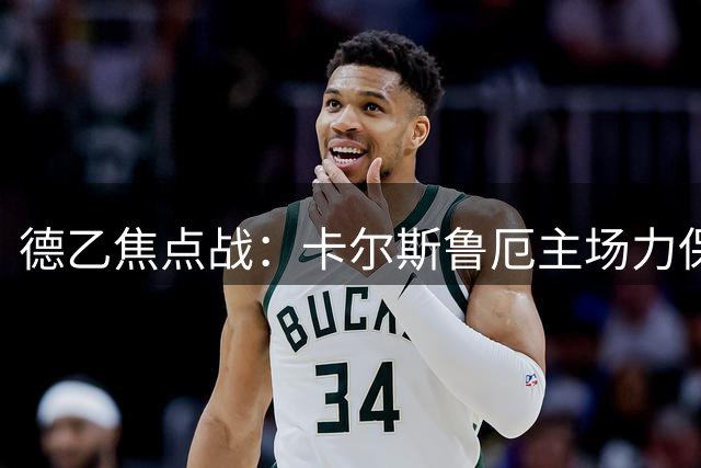 德乙焦点战：卡尔斯鲁厄主场力保不失 沃尔夫斯堡客场难取胜